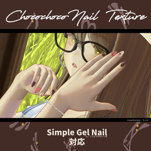 ChocochocoNail Texture [Simple Gel Nail Compatible]
