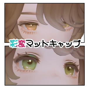 彩変マットキャップ【Marycia-マリシア専用】
