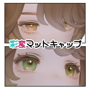 彩変マットキャップ【Marycia-マリシア専用】