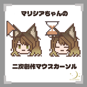 【無料】マリシアちゃんの二次創作マウスカーソル