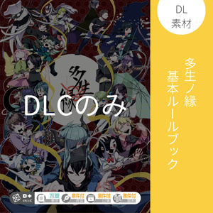 多生ノ縁 - BOOTH 多生ノ縁 - BOOTH