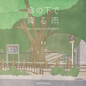 傘の下で降る雨