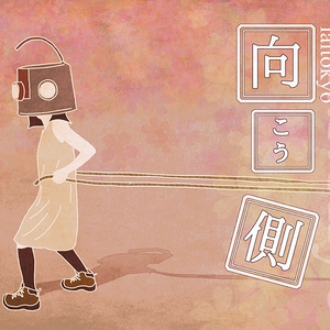 向こう側