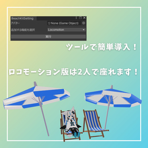 【MA対応】どこでもBeach Kit & AFK【12アバター対応】 缩略图 2