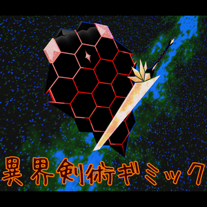 異界剣術ギミック