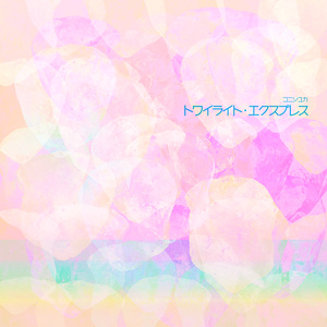 トワイライト・エクスプレス【DLsingle】