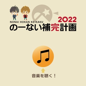 のーない補完計画 2022