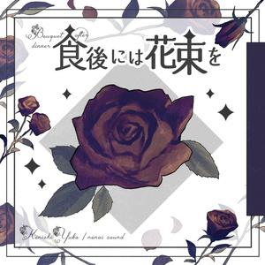 食後には花束を