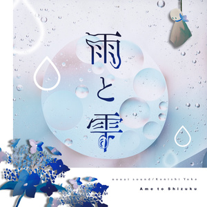 雨と雫