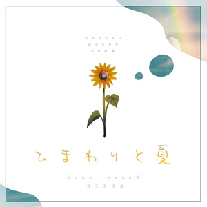 ひまわりと夏