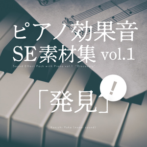【無料配布】ピアノSE素材集 vol.1「発見」