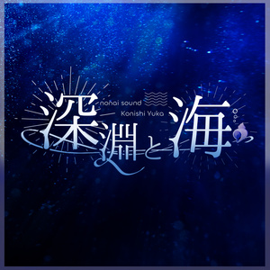深淵と海