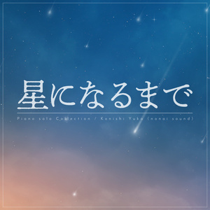 星になるまで