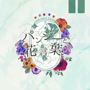 パンジーと花言葉