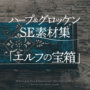 【無料配布】ハープ&グロッケンSE素材集『エルフの宝箱』