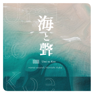 海と聲