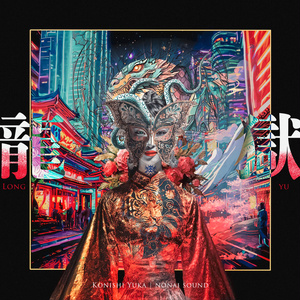 龍獄 -LONG YU-