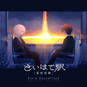 さいはて駅 -黄昏電鐵- Extra Soundtrack【Ver.0.9】