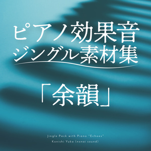 【無料配布】ピアノ効果音ジングル素材集「余韻」