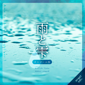 雨と雫：オルゴール版