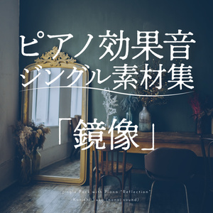 【無料配布】ピアノ効果音ジングル素材集「鏡像」