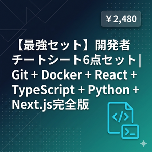 【最強セット】開発者チートシート6点セット｜Git + Docker + React + TypeScript + Python + Next.js完全版