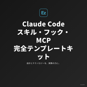 【2026年5月最新】Claude Code スキル・フック・MCP 完全テンプレートキット（22本収録）