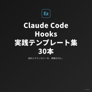 Claude Code Hooks 実践テンプレート集 30本【2026年最新・コピペ即使用可】