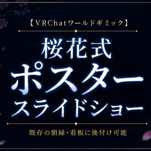【VRChatワールドギミック】桜花式ポスタースライドショー
