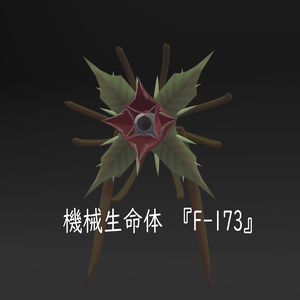 オリジナル3Dモデル　機械生命体『F-173』