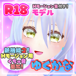 オリジナルR18_3Dモデル「ゆくかな」