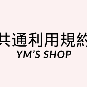 YM's Shop商品共通利用規約