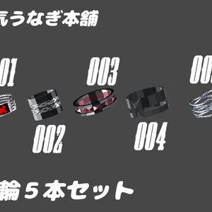 3D　指輪　５本セット