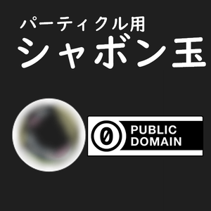[Unity]パーティクルシステム用シャボン玉png