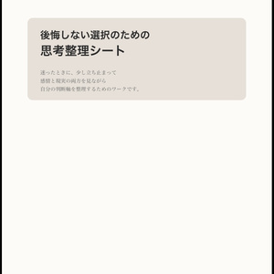 後悔しない選択のための思考整理シート