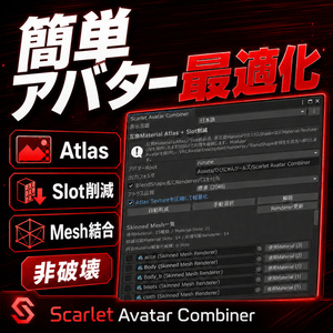 ややこしいtextureのAtlas化とMesh結合を簡単最適化！Scarlet Avatar Combiner