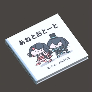 【無料】絵本3Dモデル「あねとおとーと」シリーズ 缩略图 2