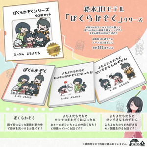 【無料】絵本3Dモデル「ぼくらかぞく」シリーズ