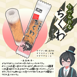 【気が変わるまで無料】たべられるちくわ