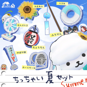 【アバター小物】ちっちゃい夏セット【もりだくさん！】