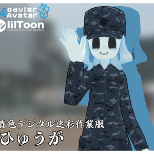 青色デジタル迷彩作業服「ひゅうが」