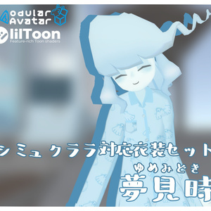 パジャマ「夢見時」