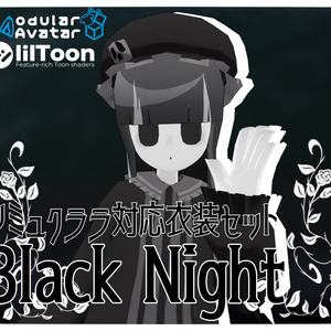 シミュクララ対応衣装　Black Night