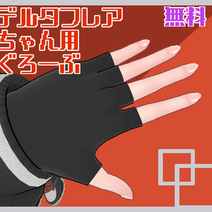 【無料！】デルタフレア用ぐろーぶ
