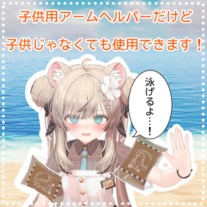 子供用アームヘルパー 缩略图 4