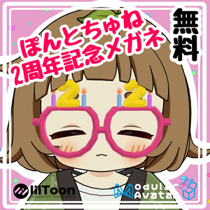 【無料】ぽんとちゅね2周年記念メガネ