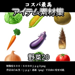 アイテム素材集　野菜２０