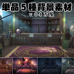 単品5種背景素材v4 万屋（よろずや）