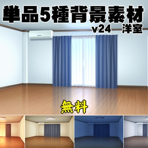 【無料】単品5種背景素材v24洋室　