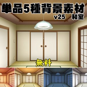 【無料】単品5種背景素材v25 和室